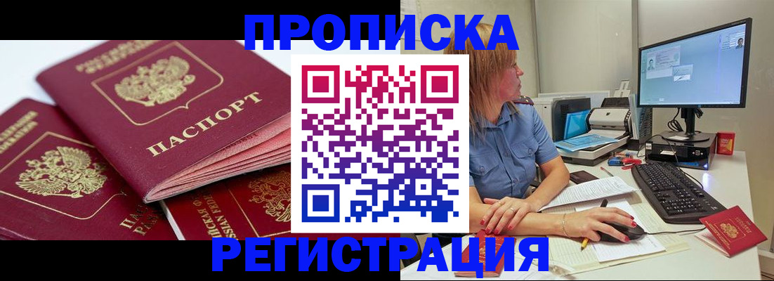 прописка законно в Красноармейске